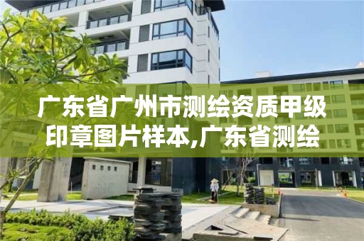 广东省广州市测绘资质甲级印章图片样本,广东省测绘资质单位名单。