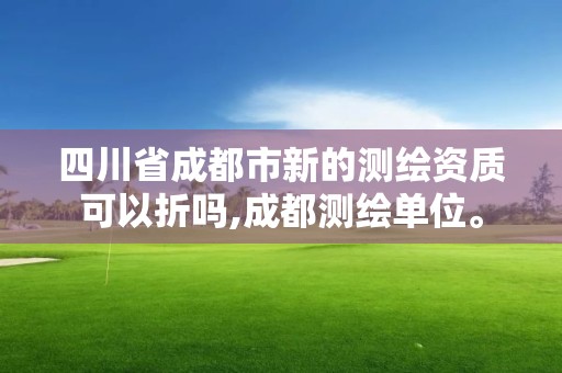 四川省成都市新的测绘资质可以折吗,成都测绘单位。