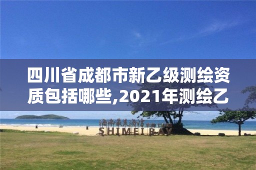 四川省成都市新乙级测绘资质包括哪些,2021年测绘乙级资质申报条件。