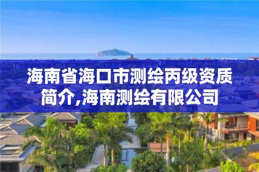 海南省海口市测绘丙级资质简介,海南测绘有限公司