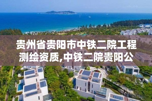 贵州省贵阳市中铁二院工程测绘资质,中铁二院贵阳公司。