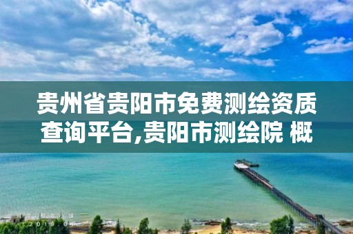 贵州省贵阳市免费测绘资质查询平台,贵阳市测绘院 概况