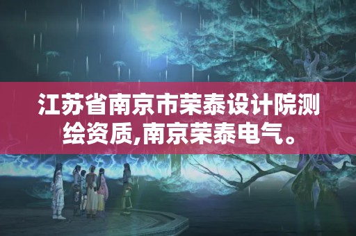 江苏省南京市荣泰设计院测绘资质,南京荣泰电气。