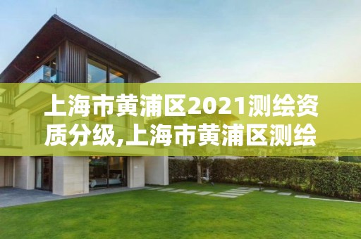 上海市黄浦区2021测绘资质分级,上海市黄浦区测绘中心