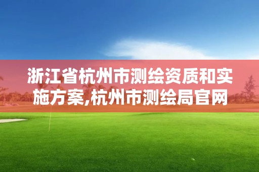 浙江省杭州市测绘资质和实施方案,杭州市测绘局官网