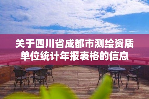 关于四川省成都市测绘资质单位统计年报表格的信息