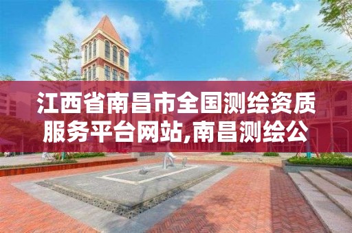 江西省南昌市全国测绘资质服务平台网站,南昌测绘公司排名。