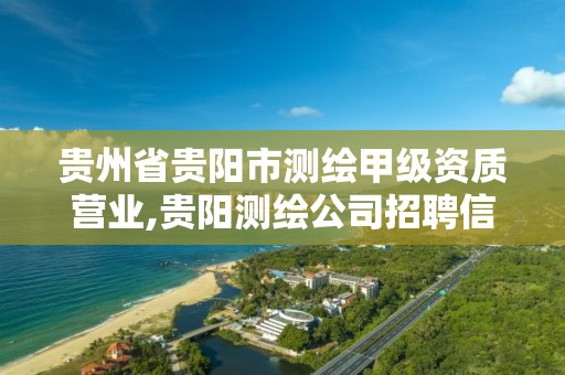 贵州省贵阳市测绘甲级资质营业,贵阳测绘公司招聘信息