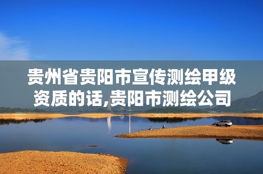 贵州省贵阳市宣传测绘甲级资质的话,贵阳市测绘公司