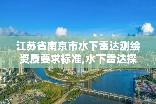 江苏省南京市水下雷达测绘资质要求标准,水下雷达探测器。