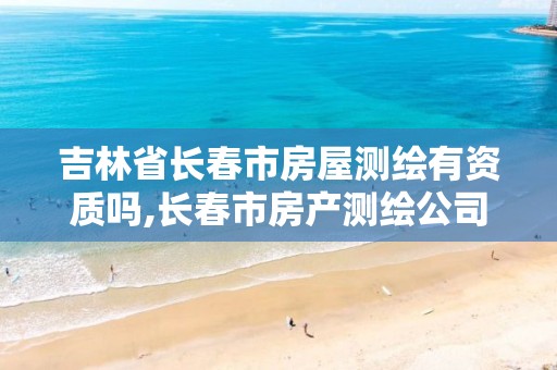 吉林省长春市房屋测绘有资质吗,长春市房产测绘公司