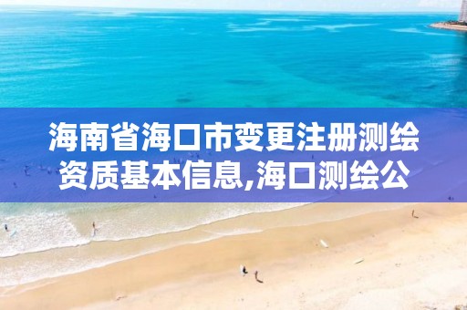 海南省海口市变更注册测绘资质基本信息,海口测绘公司招聘。