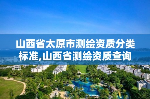 山西省太原市测绘资质分类标准,山西省测绘资质查询