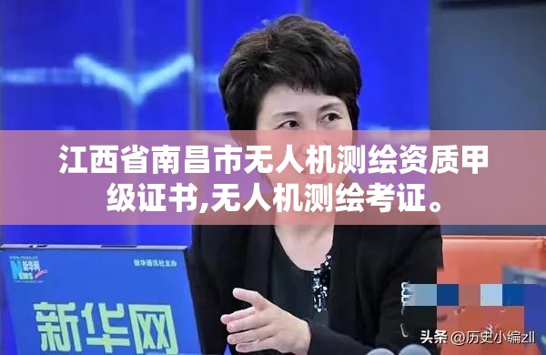 江西省南昌市无人机测绘资质甲级证书,无人机测绘考证。