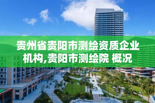 贵州省贵阳市测绘资质企业机构,贵阳市测绘院 概况