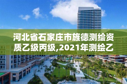 河北省石家庄市旌德测绘资质乙级丙级,2021年测绘乙级资质