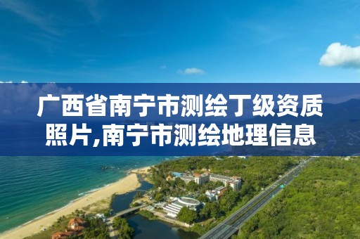 广西省南宁市测绘丁级资质照片,南宁市测绘地理信息局