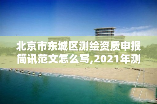 北京市东城区测绘资质申报简讯范文怎么写,2021年测绘资质申报条件