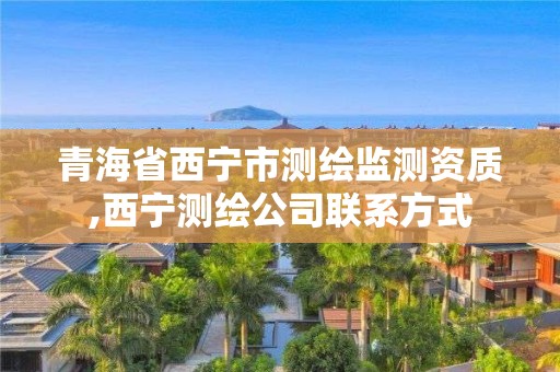 青海省西宁市测绘监测资质,西宁测绘公司联系方式