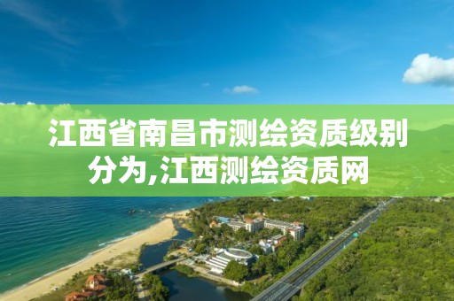 江西省南昌市测绘资质级别分为,江西测绘资质网