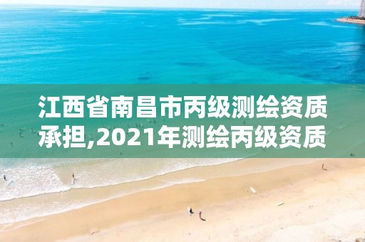 江西省南昌市丙级测绘资质承担,2021年测绘丙级资质申报条件