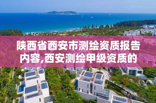 陕西省西安市测绘资质报告内容,西安测绘甲级资质的单位