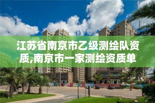 江苏省南京市乙级测绘队资质,南京市一家测绘资质单位要使用