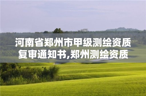 河南省郑州市甲级测绘资质复审通知书,郑州测绘资质代办。