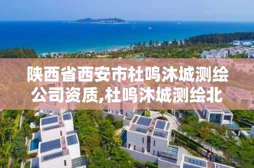 陕西省西安市杜鸣沐城测绘公司资质,杜鸣沐城测绘北京有限公司。