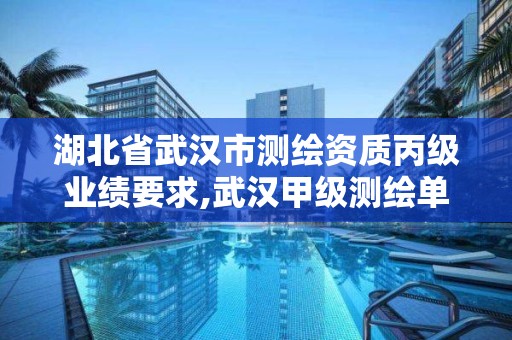 湖北省武汉市测绘资质丙级业绩要求,武汉甲级测绘单位