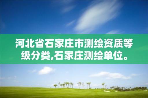 河北省石家庄市测绘资质等级分类,石家庄测绘单位。