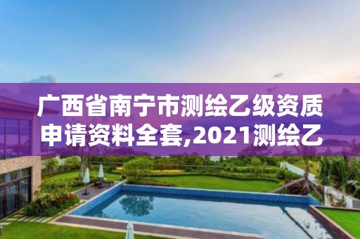 广西省南宁市测绘乙级资质申请资料全套,2021测绘乙级资质要求