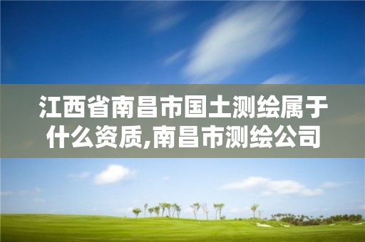 江西省南昌市国土测绘属于什么资质,南昌市测绘公司