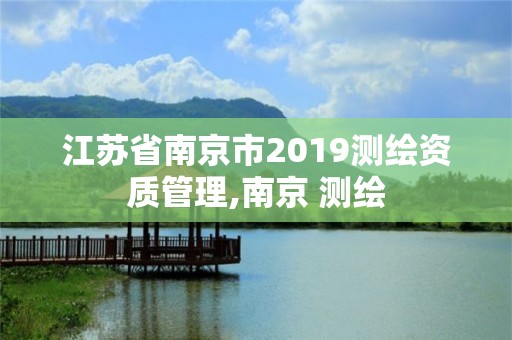 江苏省南京市2019测绘资质管理,南京 测绘