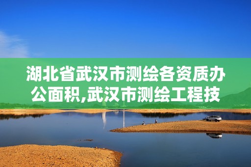 湖北省武汉市测绘各资质办公面积,武汉市测绘工程技术规定