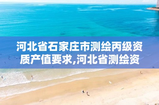 河北省石家庄市测绘丙级资质产值要求,河北省测绘资质公示