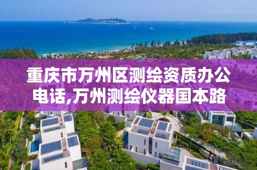 重庆市万州区测绘资质办公电话,万州测绘仪器国本路37号。