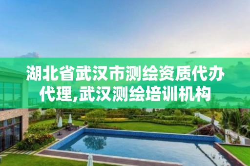 湖北省武汉市测绘资质代办代理,武汉测绘培训机构