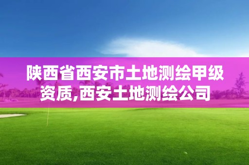 陕西省西安市土地测绘甲级资质,西安土地测绘公司