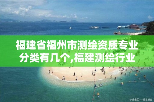 福建省福州市测绘资质专业分类有几个,福建测绘行业哪个待遇最好