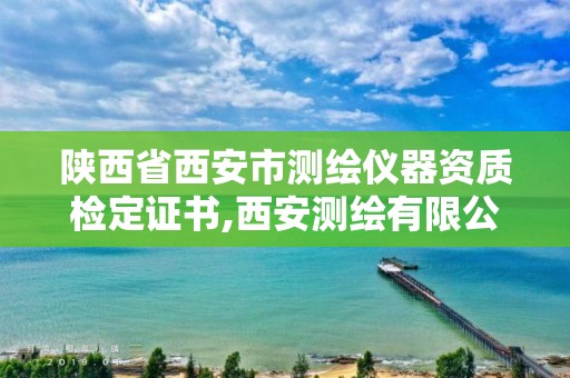 陕西省西安市测绘仪器资质检定证书,西安测绘有限公司