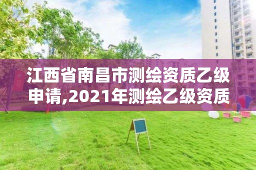 江西省南昌市测绘资质乙级申请,2021年测绘乙级资质申报条件