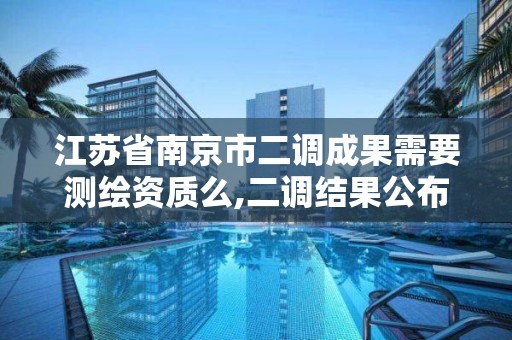 江苏省南京市二调成果需要测绘资质么,二调结果公布时间。