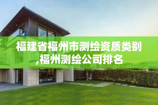 福建省福州市测绘资质类别,福州测绘公司排名