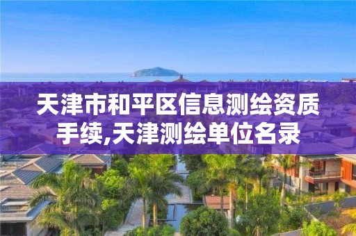 天津市和平区信息测绘资质手续,天津测绘单位名录