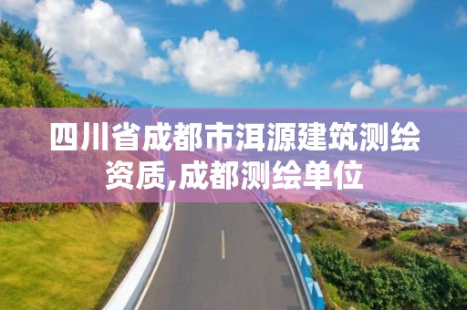 四川省成都市洱源建筑测绘资质,成都测绘单位