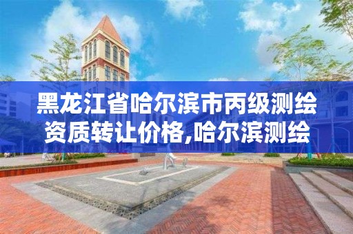 黑龙江省哈尔滨市丙级测绘资质转让价格,哈尔滨测绘招聘。