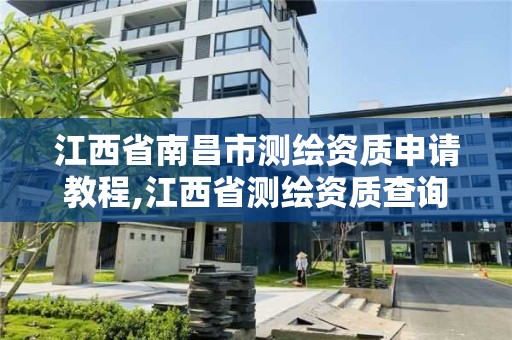 江西省南昌市测绘资质申请教程,江西省测绘资质查询