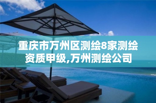 重庆市万州区测绘8家测绘资质甲级,万州测绘公司