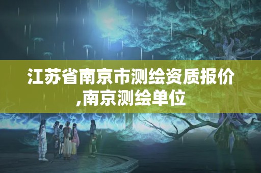 江苏省南京市测绘资质报价,南京测绘单位